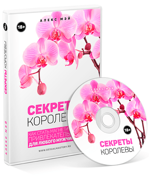 Алекс Мэй Секреты королевы. Видеокурс 2017 слив курса