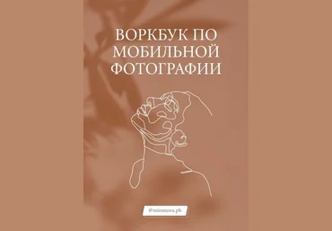 Татьяна Миронова mironova.ph Воркбук по мобильной фотографии + Пресеты 2020 слив