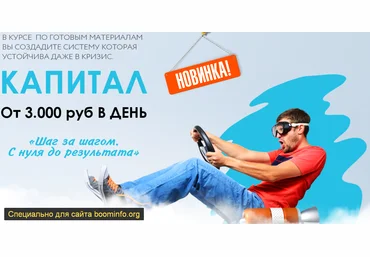 Максим Зеленцов Капитал. От 3.000 руб в день на партнёрках используя готовую систему 2020 слив