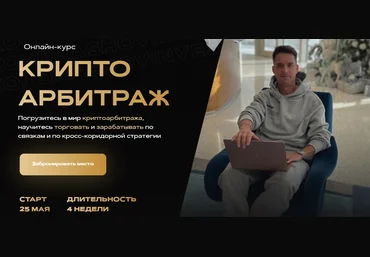 Александр Кондрашов Онлайн-курс «Криптоарбитраж», тариф Продвинутый 2022 слив