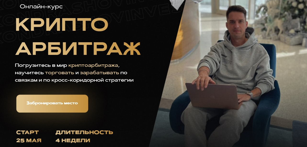 Александр Кондрашов Онлайн-курс «Криптоарбитраж», тариф Продвинутый 2022 слив курса
