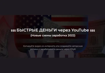 Александр Пуминов Быстрые деньги через YouTube 2022 слив