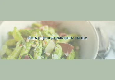 pracooking Книга рецептов ПРАкукинга. Часть 2 2023 слив