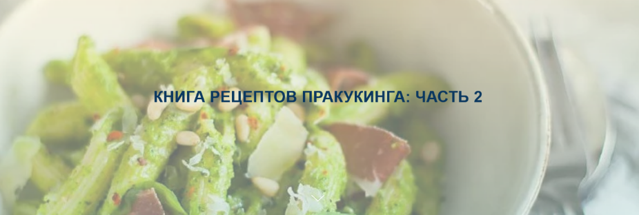 pracooking Книга рецептов ПРАкукинга. Часть 2 2023 слив курса