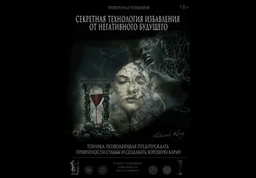 Александр Клинг Секретная технология избавления от негативного будущего 2023 слив