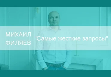 Михаил Филяев PSY2.0 Самые жесткие запросы 2023 слив