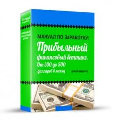 Прибыльный финансовый беттинг - Ваценко 2015 слив курса