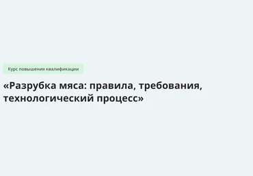 Инфоурок Разрубка мяса: правила, требования, технологический процесс 2024 слив