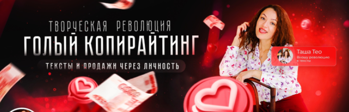 Таша Лео Марафон по созданию продающих текстов 2024 слив курса