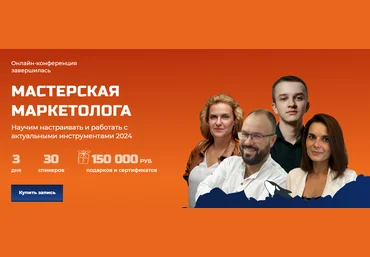 Косатка маркетинг Конференция Зубастый маркетинг: Мастерская маркетолога 2024 слив