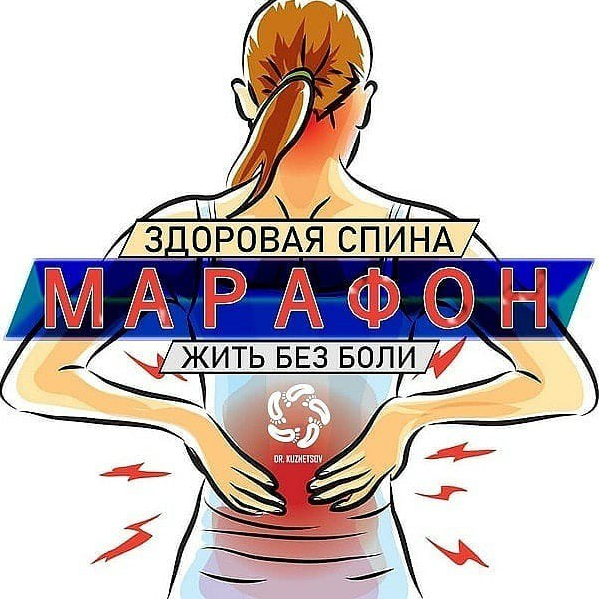 Dr.Kuznetsov Павел Кузнецов ― Здоровая спина ИЛИ жизнь без боли 2020 слив курса