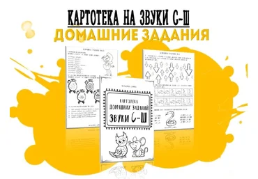 logorus_games Кристина Гареева ― Картотека готовых домашних заданий «Дифференциация звуков С-Ш» скачать слив