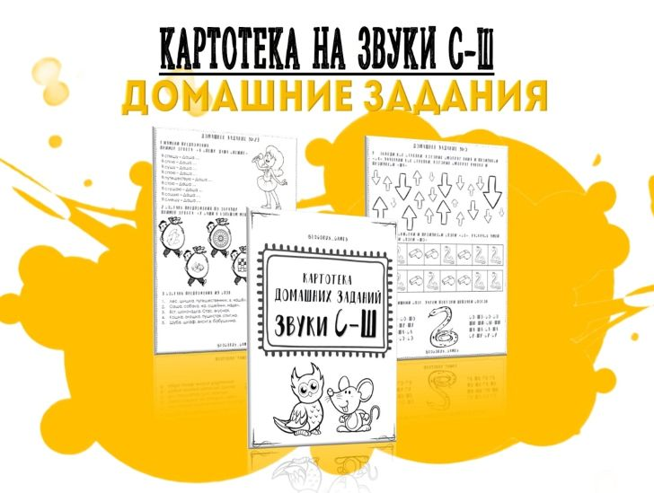 logorus_games Кристина Гареева ― Картотека готовых домашних заданий «Дифференциация звуков С-Ш» слив курса