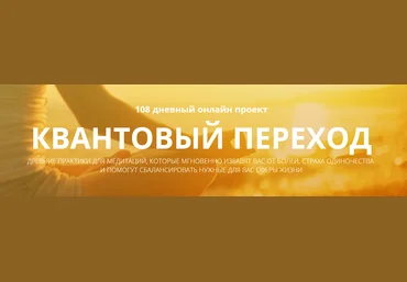 Квантовый переход за 108 дней. Саммасати слив