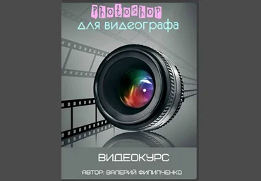 Photoshop для видеографа 2017 - Филипченко слив