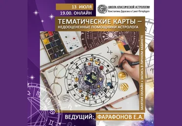 Евгений Фарафонов Тематические карты - недооцененный помощники астролога 2020 слив