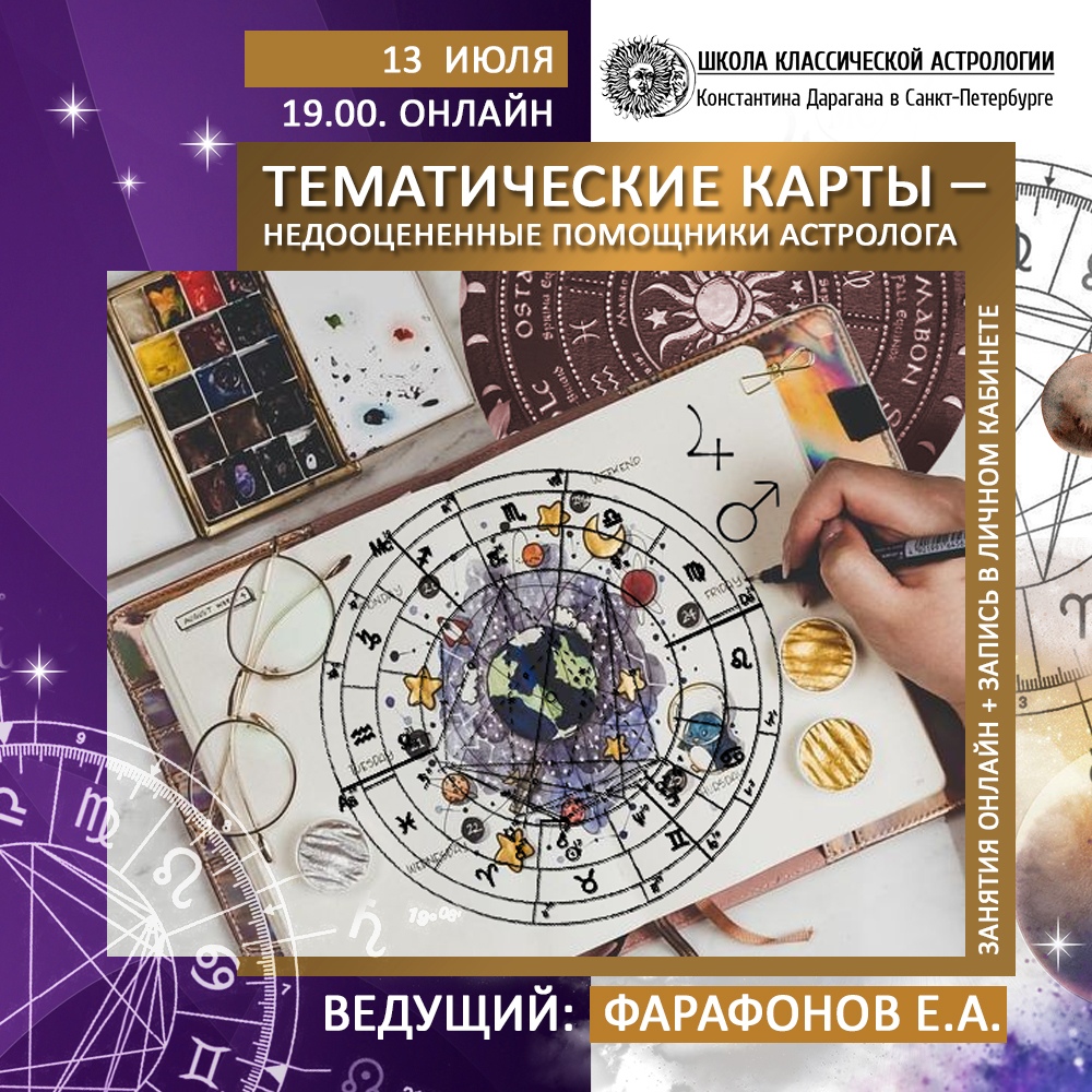Евгений Фарафонов Тематические карты - недооцененный помощники астролога 2020 слив курса