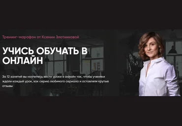 Ксения Злотникова Учись обучать в онлайн 2020 слив