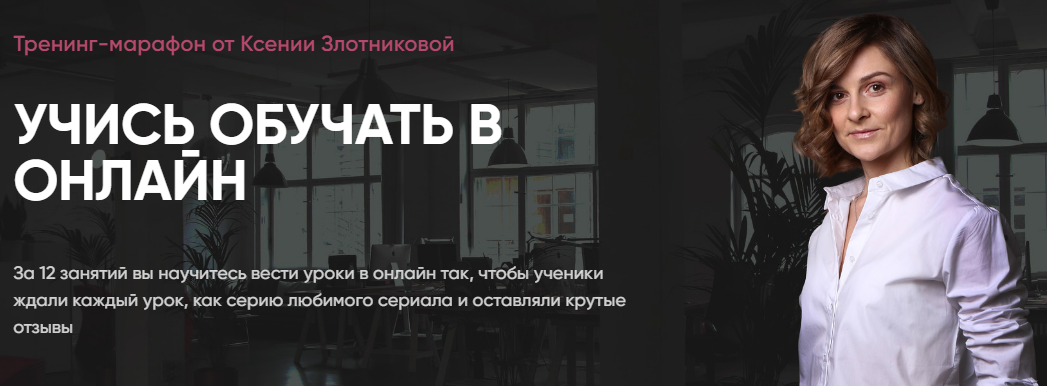 Ксения Злотникова Учись обучать в онлайн 2020 слив курса
