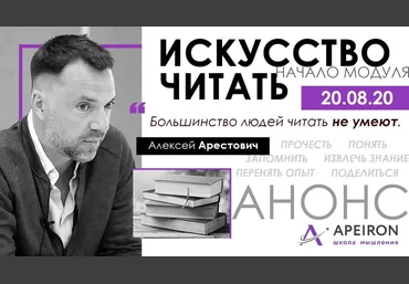 Алексей Арестович Модуль «Искусство читать» занятие 1 2020 слив