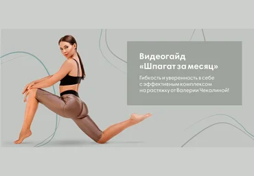 Валерия Чекалина Видеогайд «Шпагат за месяц» 2020 слив