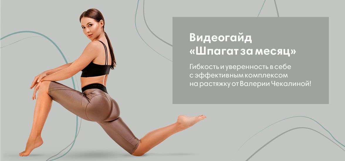 Валерия Чекалина Видеогайд «Шпагат за месяц» 2020 слив курса