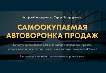 Сергей Загородников Самоокупаемая автоворонка продаж 2021 слив