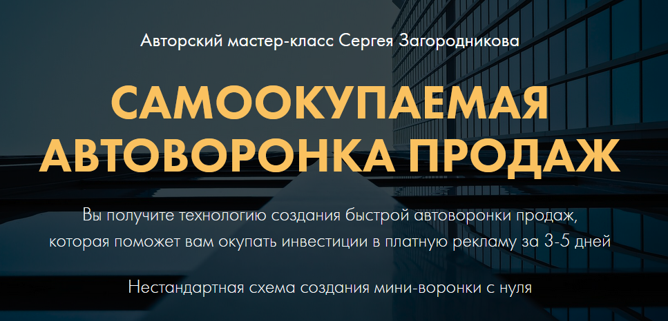 Сергей Загородников Самоокупаемая автоворонка продаж 2021 слив курса