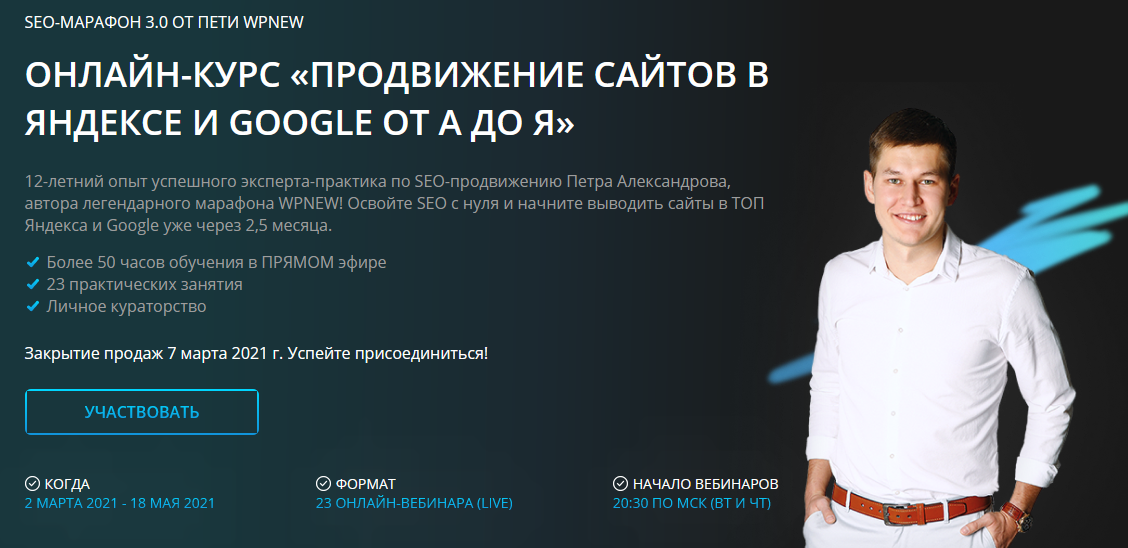 Пётр Александров WPnew Продвижение сайтов в яндексе и google от А до Я 2021 слив курса