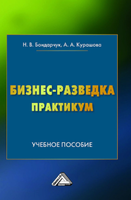 Наталья Бондарчук, Анна Курашова Бизнес-разведка. Практикум 2020 слив курса