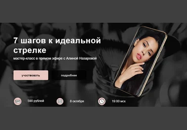 Алина Назарова 7 шагов к идеальной стрелке 2020 слив