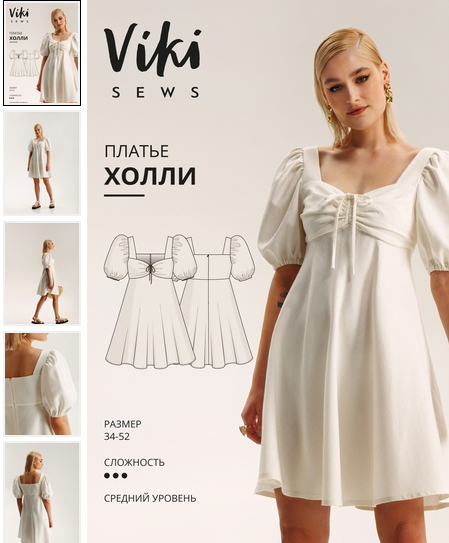 Вика Ракуса Vikisews Шитье Платье Холли. Размеры 34-52, рост 162-168 2022 слив курса
