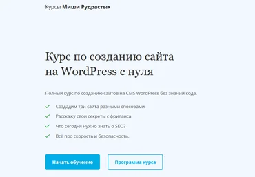 Миша Рудрастых Курс по созданию сайта на WordPress с нуля 2024 слив