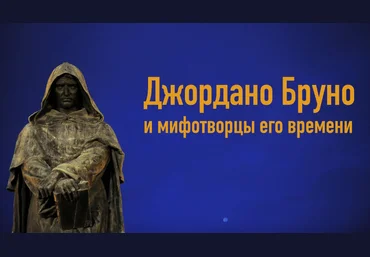 К. Михайлов Творцы Богов и религий. Лекция 1: Джордано Бруно и мифотворцы его времени 2024 слив