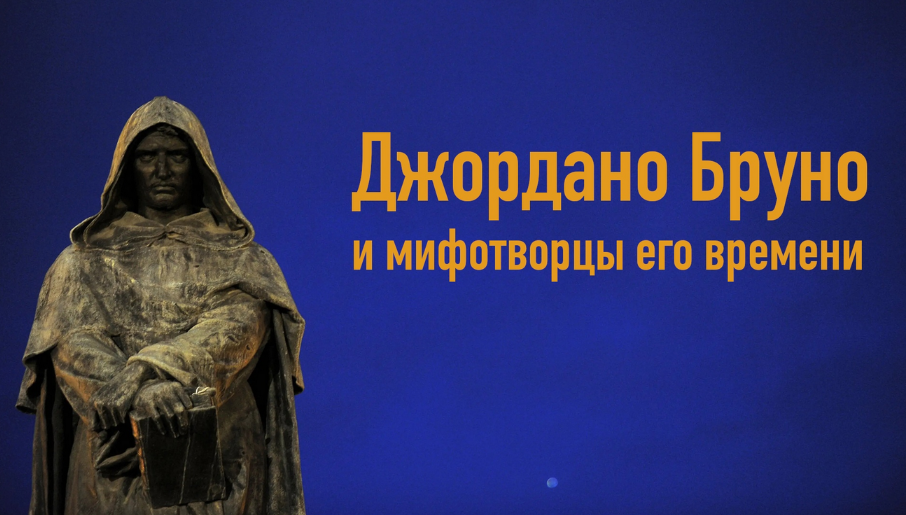 К. Михайлов Творцы Богов и религий. Лекция 1: Джордано Бруно и мифотворцы его времени 2024 слив курса