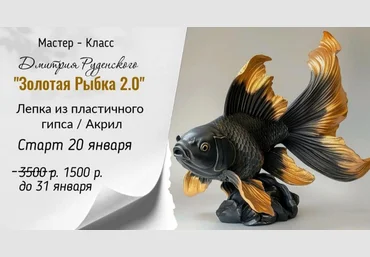 Дмитрий Руденский Лепка Золотая рыбка 2.0 2025 слив