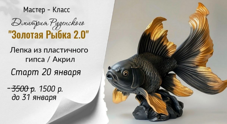 Дмитрий Руденский Лепка Золотая рыбка 2.0 2025 слив курса