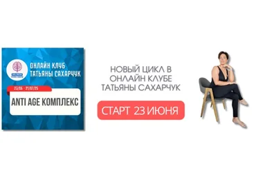 Школа движения Татьяна Сахарчук ― Anti Age комплекс: Гормон молодости 23 июня - 21 июля 2025 слив