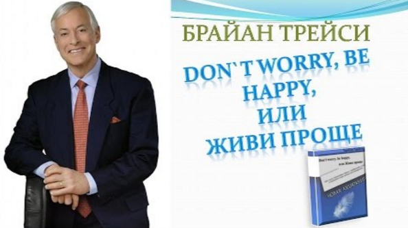 Don’t worry, be happy, или Живи проще - Трейси 2007 слив курса