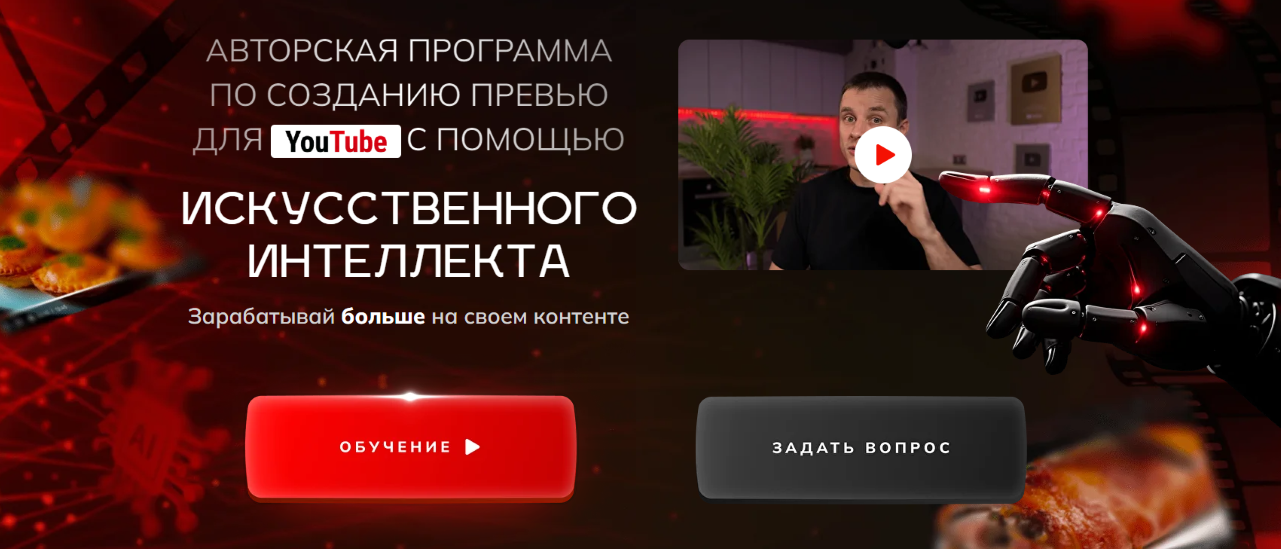 Александр Оробейко Созданию превью для YouTube с помощью искусственного интеллекта 2025 слив курса