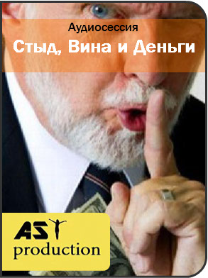 Стыд, Вина и Деньги - AST production 2016 слив курса