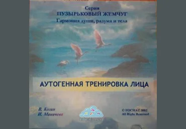 Аутогенная тренировка области лица и головы - Маничева 2002 слив