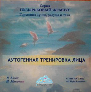 Аутогенная тренировка области лица и головы - Маничева 2002 слив курса