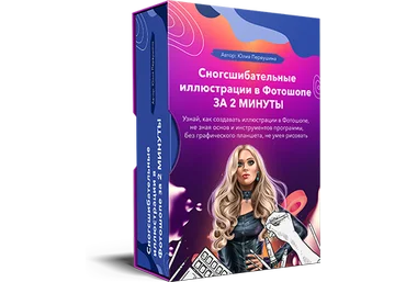Сногсшибательные иллюстрации в Фотошопе за 2 минуты - Первушина 2018 слив