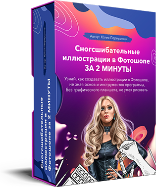 Сногсшибательные иллюстрации в Фотошопе за 2 минуты - Первушина 2018 слив курса