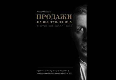 Продажи на выступлениях с нуля до миллиона - Милованов 2018 слив