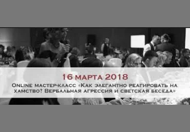 Школа Леди Как элегантно реагировать на хамство? Вербальная агрессия и светская беседа слив
