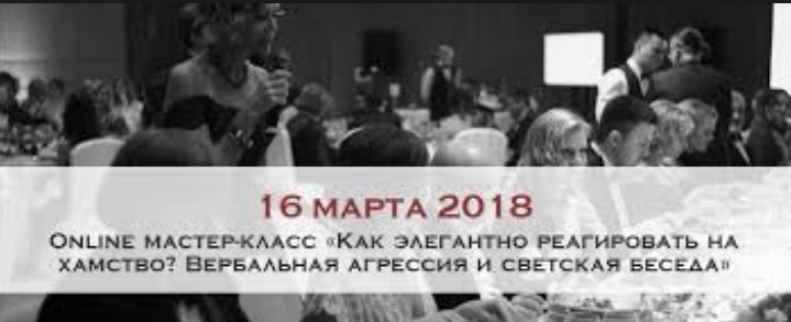Школа Леди Как элегантно реагировать на хамство? Вербальная агрессия и светская беседа слив курса