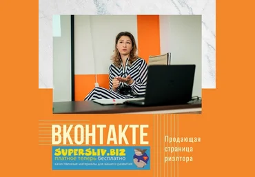 Марианна Белькова Продающая страница риэлтора ВКонтакте 2019 слив