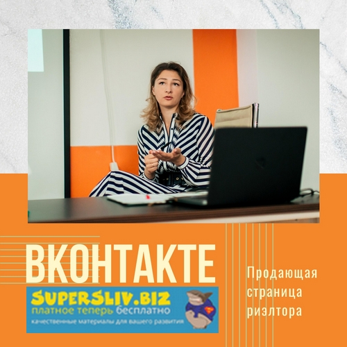 Марианна Белькова Продающая страница риэлтора ВКонтакте 2019 слив курса
